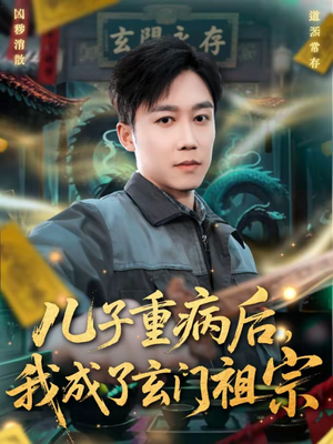 儿子重病后,我成了玄门祖宗(80集) 儿子重病后,我成了玄门祖宗(80集)更新时间一览表