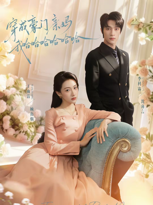 穿成豪门亲妈我哈哈哈哈哈哈(71集) 穿成豪门亲妈我哈哈哈哈哈哈(71集)热播古装短剧