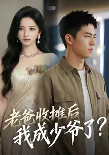 老爸收摊后，我成少爷了（50集）短剧解说热门