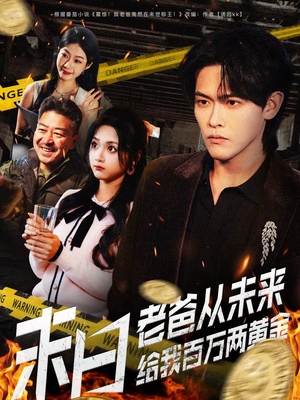 末日老爸从未来给我百万两黄金（63集）视频在线看