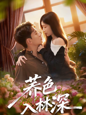 荞色入林深（70集）短剧越看越精彩
