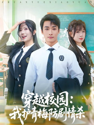 穿越校园:我护青梅防剧情杀(80集) 穿越校园:我护青梅防剧情杀(80集)UC网盘在线看