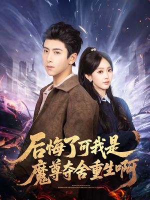 后悔了可我是魔尊夺舍重生啊(80集) 后悔了可我是魔尊夺舍重生啊(80集)高分佳作免费看