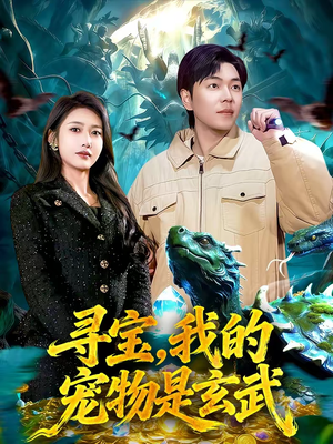 寻宝,我的宠物是玄武(105集) 寻宝,我的宠物是玄武(105集)好看到停不下来