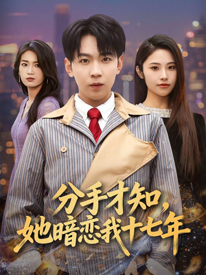 分手才知,她暗恋我十七年(80集) 分手才知,她暗恋我十七年(80集)精彩好看短剧