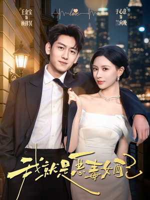 我就是恶毒女配（60集）短剧片段分享