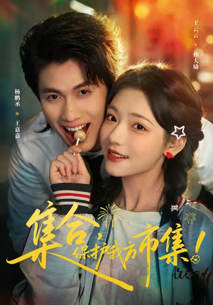 集合，保护我方市集（61集）超好看的短剧