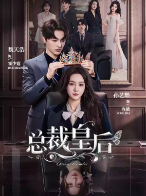 总裁皇后（106集）短剧精彩片段