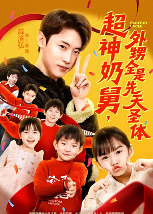 超神奶舅，外甥全是先天圣体（67集）短剧
