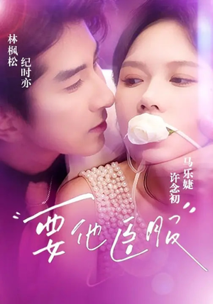 要他臣服（65集）好看的短剧电影