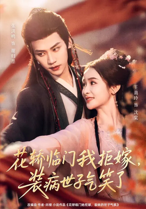 花轿临门我拒嫁，装病世子气笑了（107集）短剧精彩不断