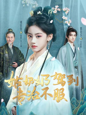 姑奶奶驾到专治不服（76集）好看又上头短剧