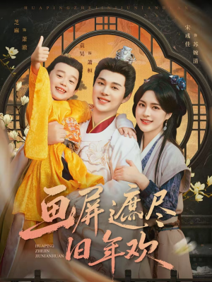 画屏遮尽旧年欢（72集）好看吗