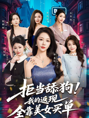 拒当舔狗我的返现全靠美女买单（75集）好看上头的短剧