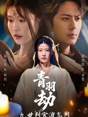 青羽劫九世判官渡忘川（60集）热门短剧追到爽