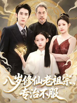 八岁修仙老祖宗，专治不服（65集）精彩的短剧