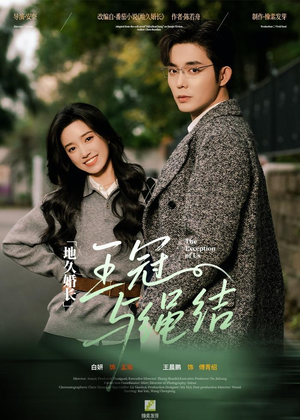 地久婚长王冠与绳结（71集）每天短剧分享