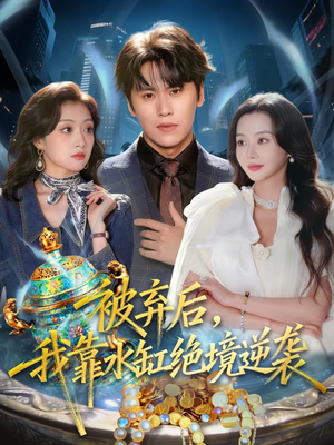 被弃后，我靠水缸绝境逆袭（78集）好看短剧分享