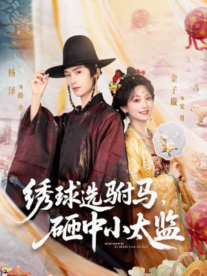 绣球选驸马，砸中小太监（81集）短剧全集大结局
