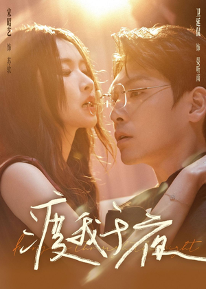 渡我于夜（59集）在哪个平台看好