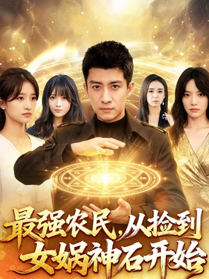 最强农民,从捡到女娲神石开始(80集) 最强农民,从捡到女娲神石开始(80集)直接追到结尾
