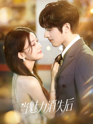 当魅力消失后（80集）短剧抢先看