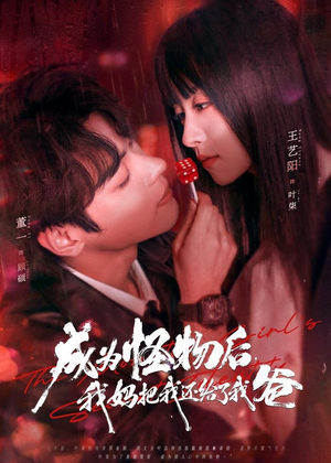 成为怪物后，我妈把我还给了我爸（80集）流畅播放免费看