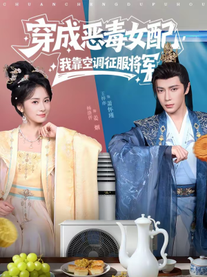 穿成恶毒女配，我靠空调征服将军（76集）短剧解说热门