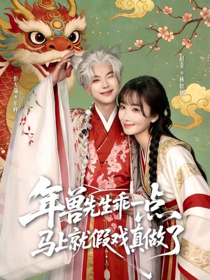 年兽先生乖一点,马上就假戏真做了(79集) 年兽先生乖一点,马上就假戏真做了(79集)解说文案