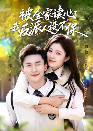 被全家读心,我反派人设不保(70集) 被全家读心,我反派人设不保(70集)精彩短剧分享