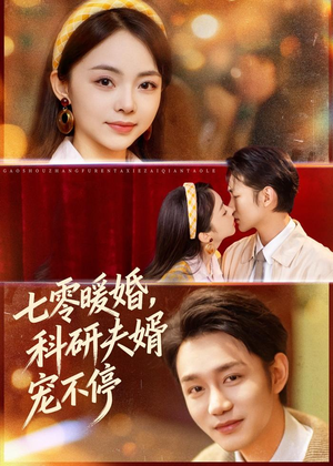 七零暖婚,科研夫婿宠不停(80集) 七零暖婚,科研夫婿宠不停(80集)我真的爱了