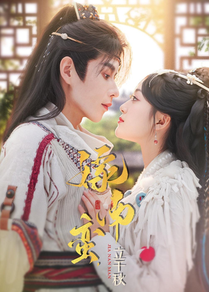 嫁南蛮,立千秋(79集) 嫁南蛮,立千秋(79集)西瓜短剧免费看