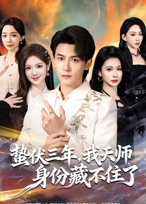 蛰伏三年，我天师身份藏不住了（65集）快来看短剧