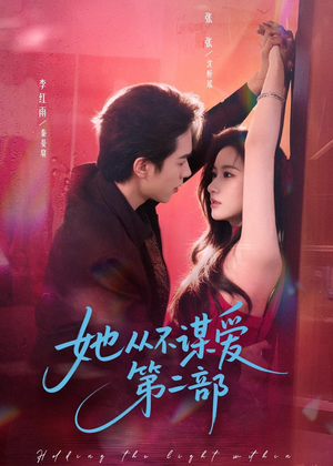 她从不谋爱第二部(80集) 她从不谋爱第二部(80集)最新上映的短剧