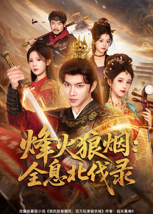 烽火狼烟：全息北伐录（81集）火爆热门短剧