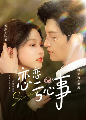 恋恋亏心事（78集）全集完整版