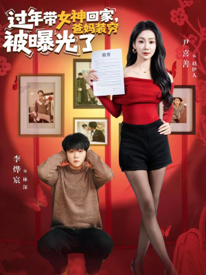 过年带女神回家,爸妈装穷被曝光了(73集) 过年带女神回家,爸妈装穷被曝光了(73集)大结局