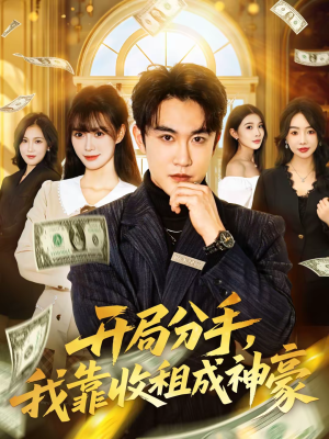 开局分手，我靠收租成神豪（80集）亿万短剧抢先看