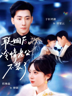 联姻后,冷情老公不装了(80集) 联姻后,冷情老公不装了(80集)甜宠短剧推荐