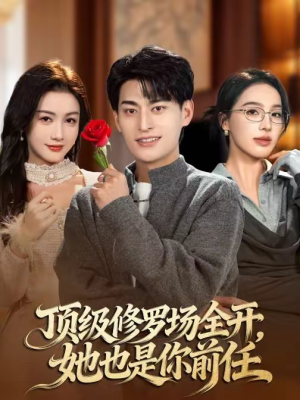 顶级修罗场全开，她也是你前任（63集）在哪看是免费的