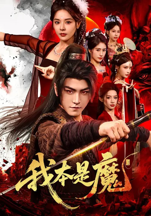 我本是魔（80集）短剧全集免费看