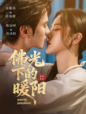 佛光下的暖阳（50集）好看的短剧电影