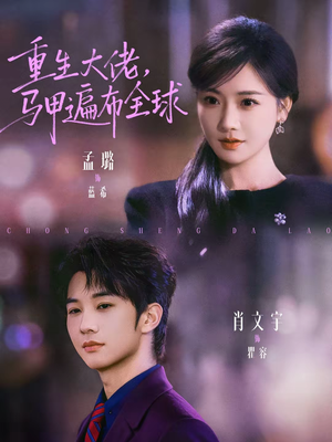 重生大佬，马甲遍布全球（77集）最热短剧抢先看