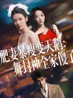 肥妻暴瘦变天鹅：瀚一舞封神全家傻了（38集）免费看