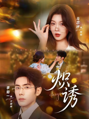 炽诱(80集) 炽诱(80集)免费短剧推荐