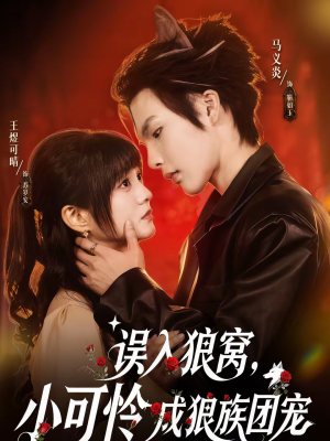 误入狼窝，小可怜成狼族团宠（66集）好看短剧看不停