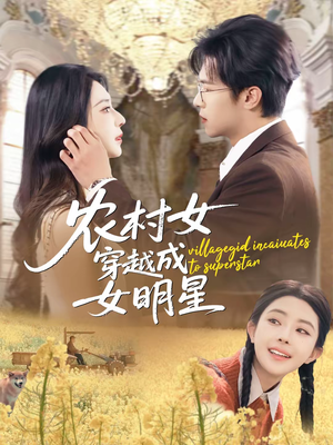 农村女穿越成女明星(60集) 农村女穿越成女明星(60集)热播古装短剧