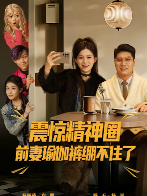 震惊精神圈前妻瑜伽裤绷不住了（80集）这部短剧我爱了