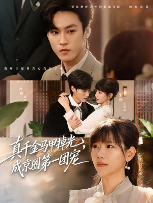 真千金马甲掉光,成京圈第一团宠(73集) 真千金马甲掉光,成京圈第一团宠(73集)甜宠短剧推荐