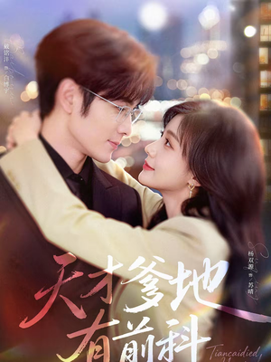 天才爹地有前科（80集）最新热播短剧